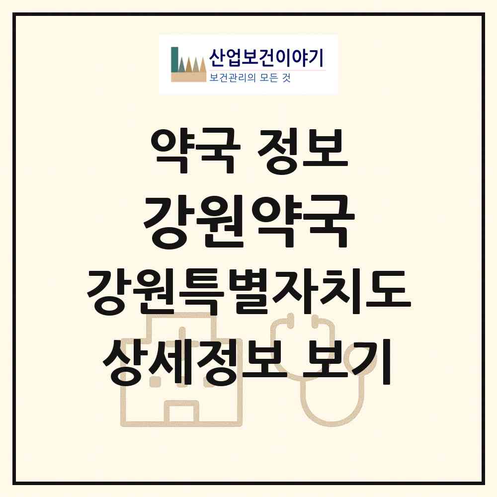 2026 강원약국 (동해시 천곡동) | 위치·전화번호·약사수 약국 정보