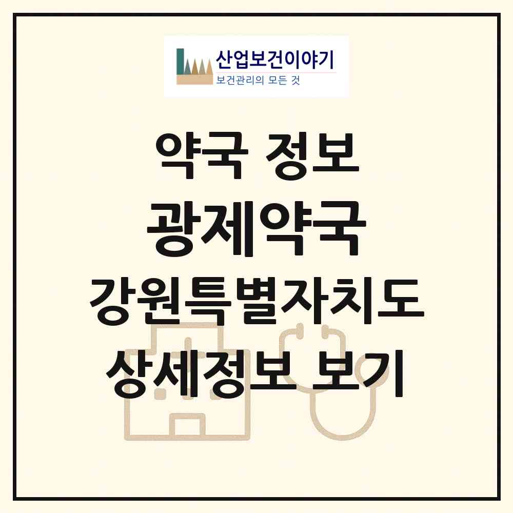 2026 광제약국 (동해시 송정동) | 위치·전화번호·약사수 약국 정보