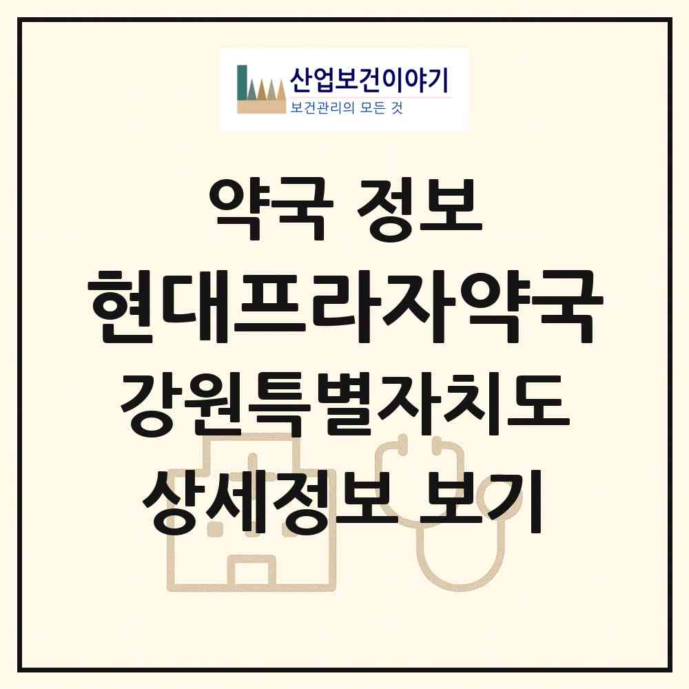 2026 현대프라자약국 (동해시 발한동) | 위치·전화번호·약사수 약국 정보