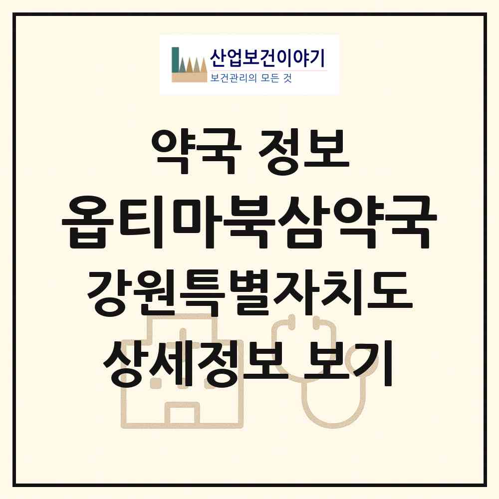 2026 옵티마북삼약국 (동해시 효가동) | 위치·전화번호·약사수 약국 정보