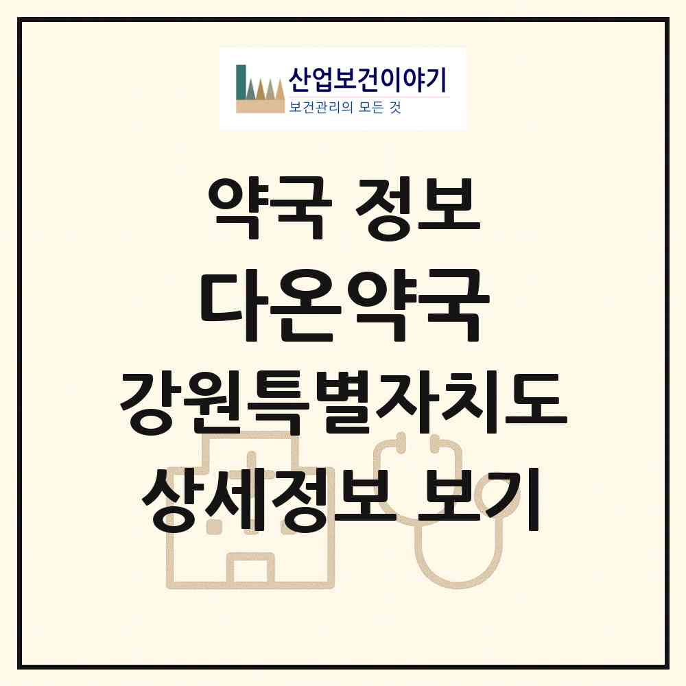 2026 다온약국 (강릉시 옥천동) | 위치·전화번호·약사수 약국 정보