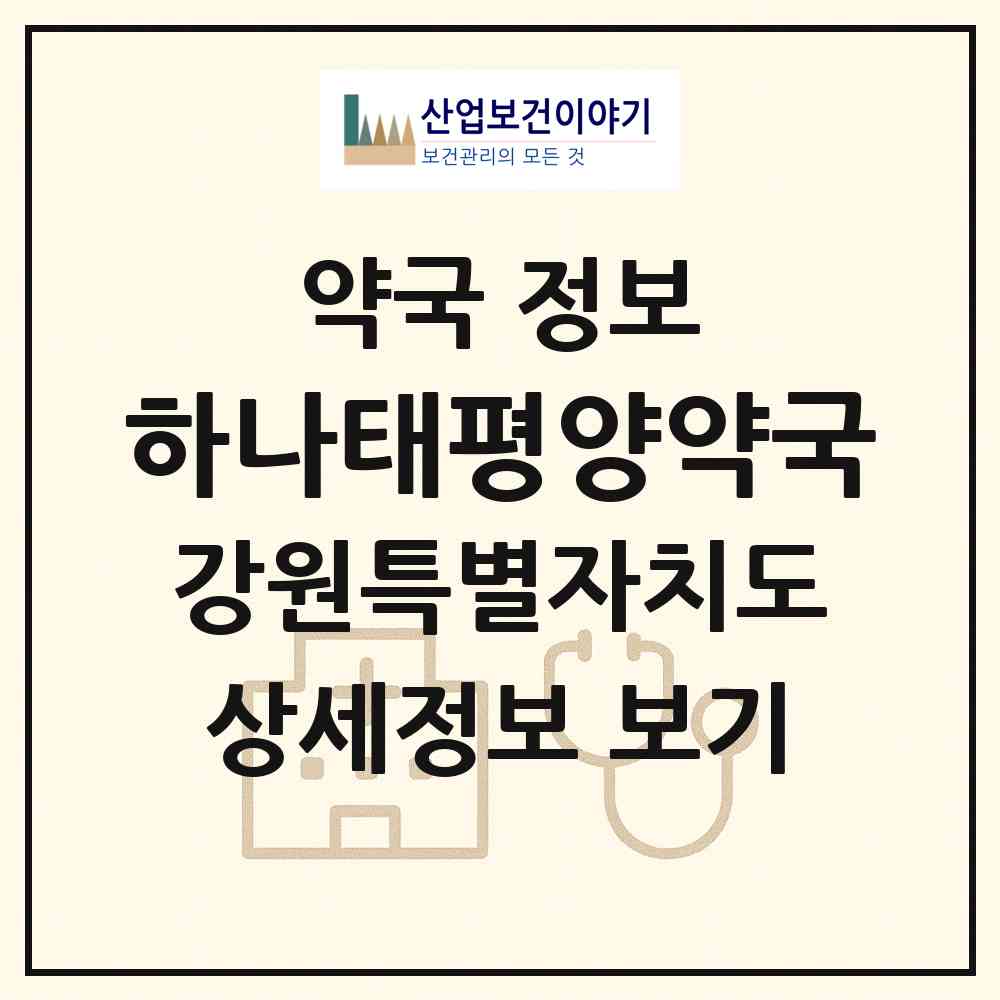 2026 하나태평양약국 (강릉시 임당동) | 위치·전화번호·약사수 약국 정보