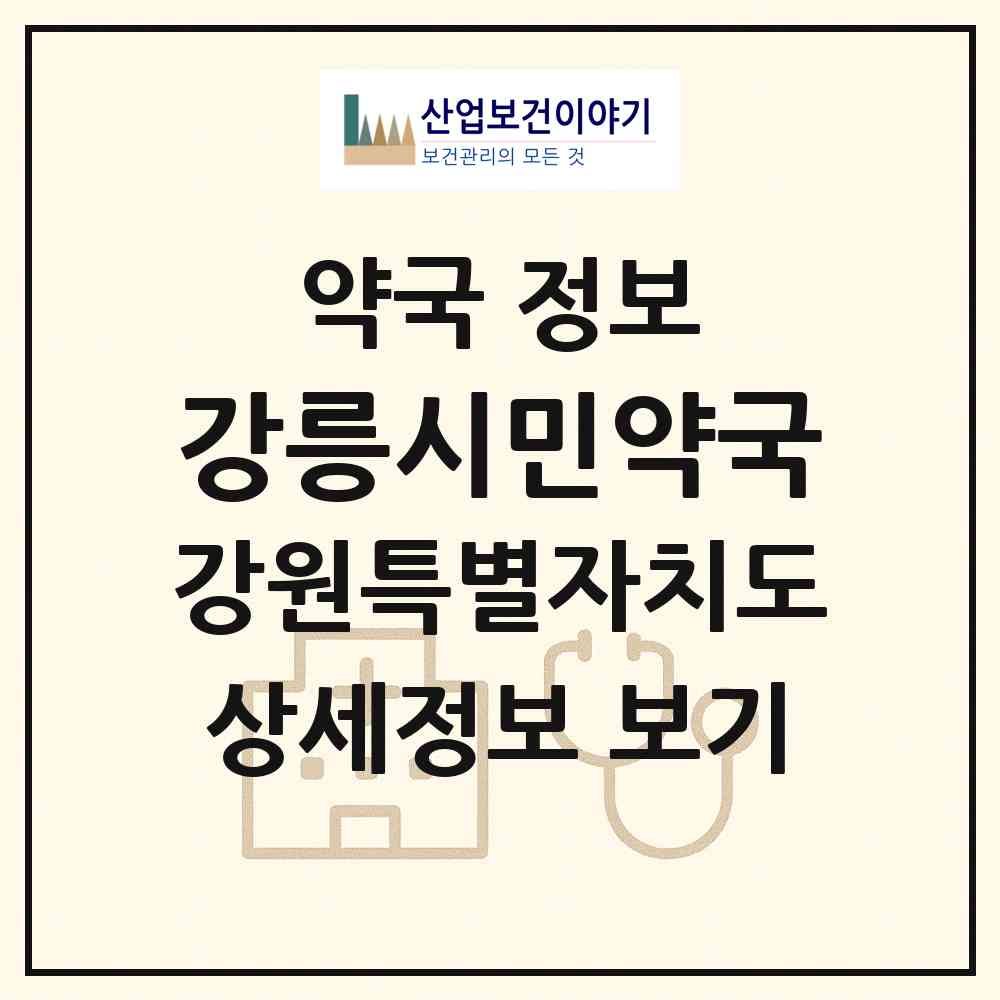 2026 강릉시민약국 (강릉시 임당동) | 위치·전화번호·약사수 약국 정보