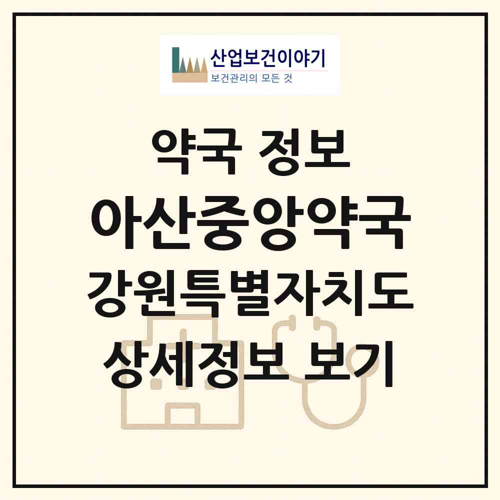 2026 아산중앙약국 (강릉시 사천면) | 위치·전화번호·약사수 약국 정보