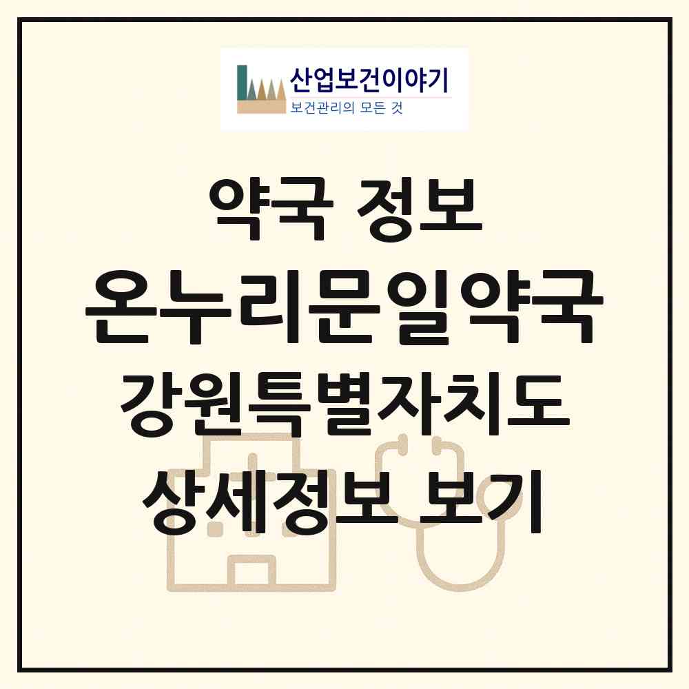 2026 온누리문일약국 (강릉시 금학동) | 위치·전화번호·약사수 약국 정보