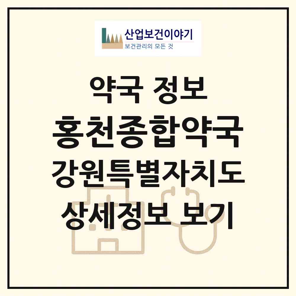 2026 홍천종합약국 (홍천군 홍천읍) | 위치·전화번호·약사수 약국 정보