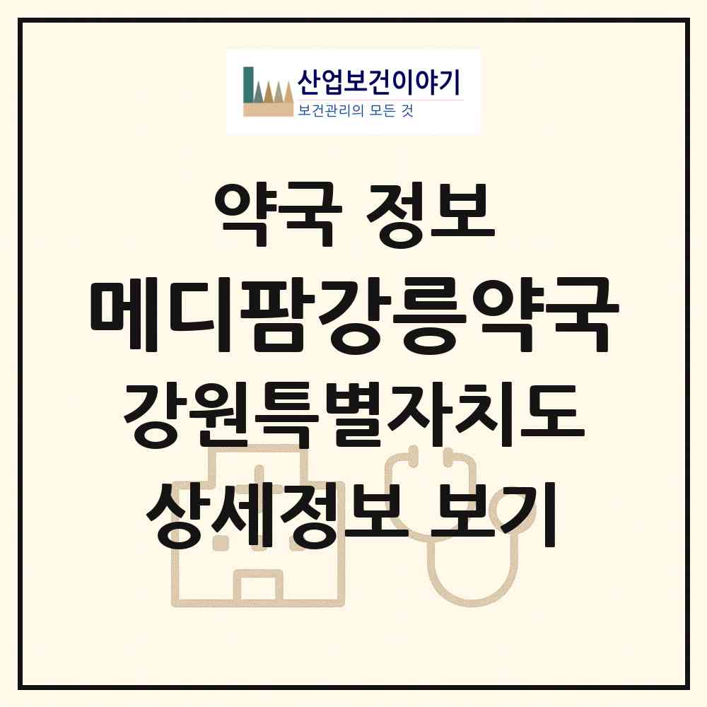 2026 메디팜강릉약국 (강릉시 임당동) | 위치·전화번호·약사수 약국 정보