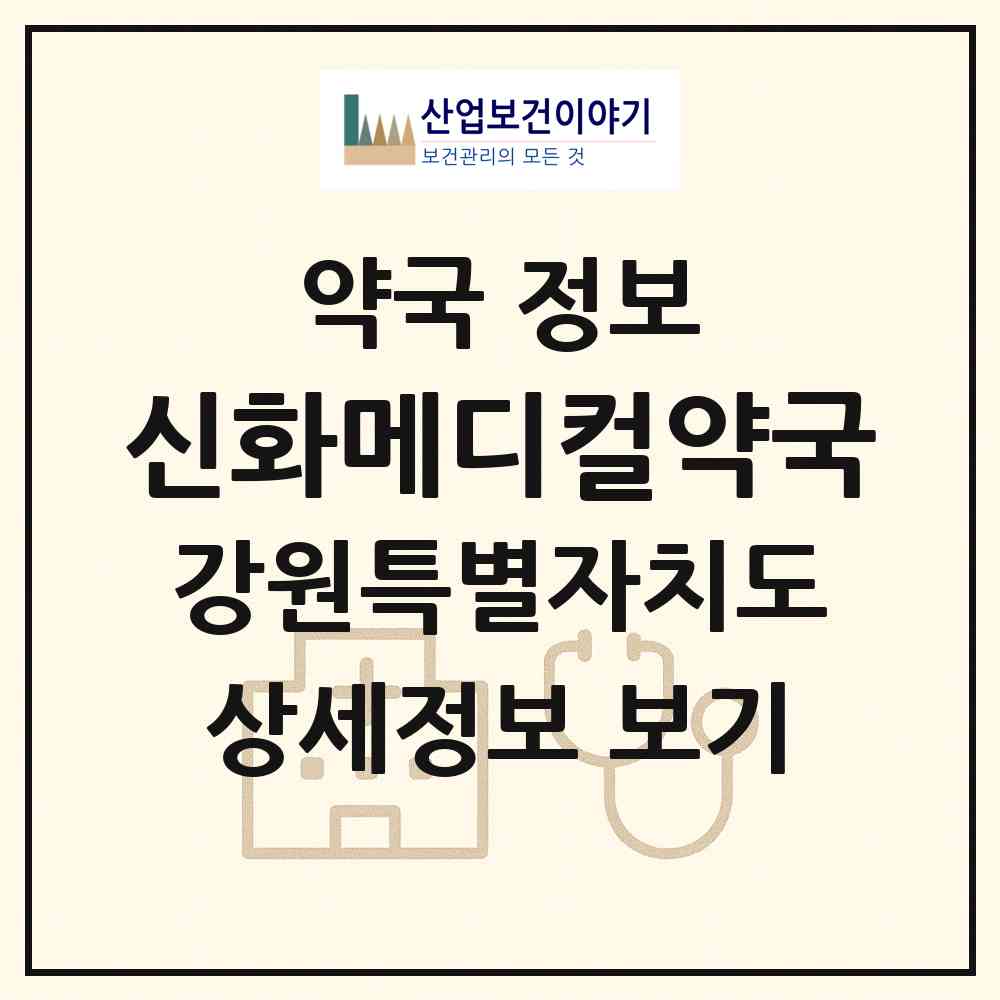 2026 신화메디컬약국 (태백시 황지동) | 위치·전화번호·약사수 약국 정보