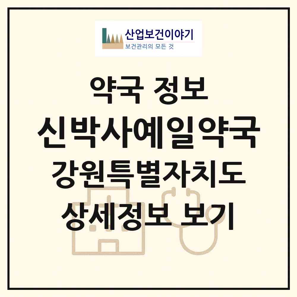 2026 신박사예일약국 (강릉시 사천면) | 위치·전화번호·약사수 약국 정보