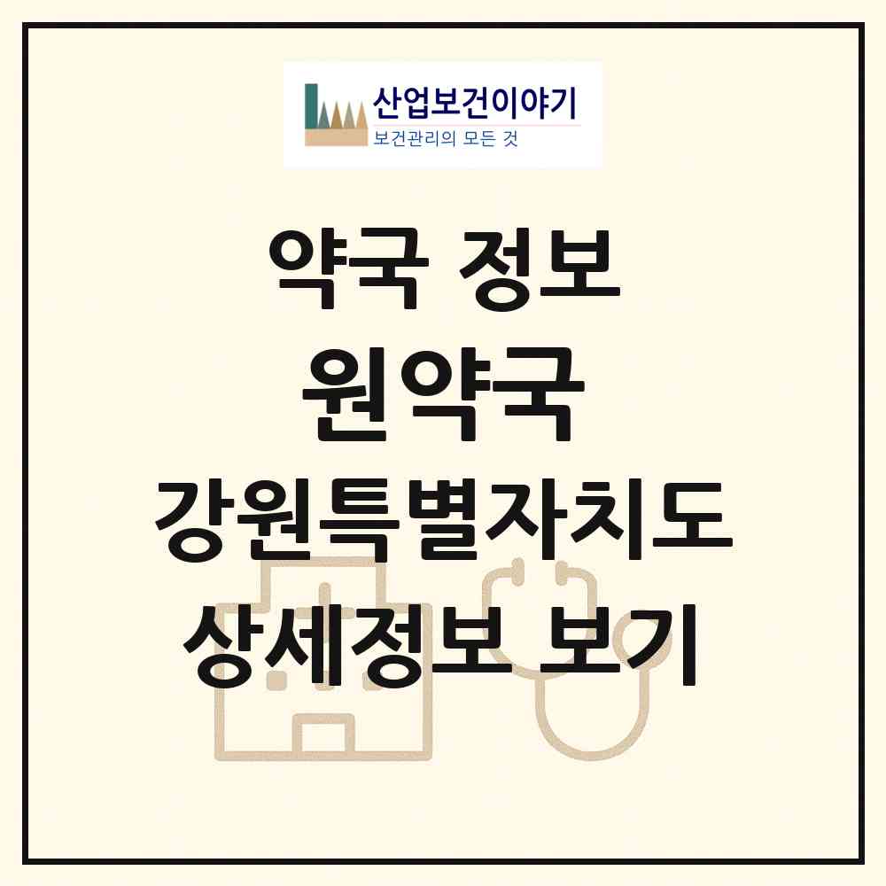 2026 원약국 (강릉시 노암동) | 위치·전화번호·약사수 약국 정보