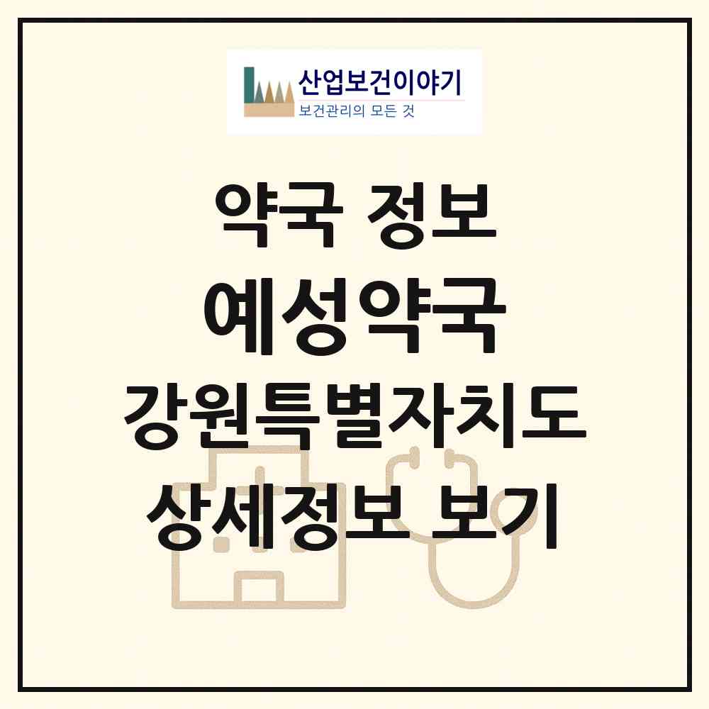 2026 예성약국 (강릉시 옥천동) | 위치·전화번호·약사수 약국 정보