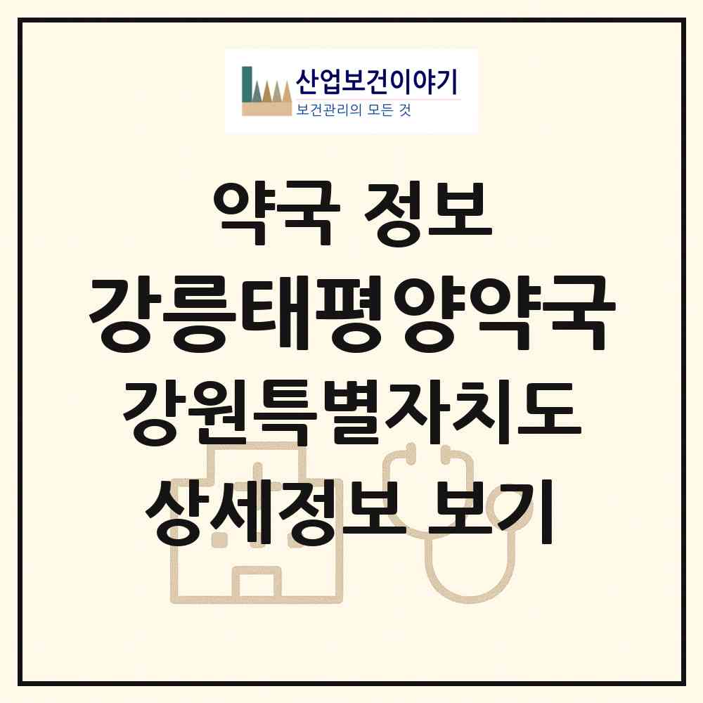 2026 강릉태평양약국 (강릉시 금학동) | 위치·전화번호·약사수 약국 정보