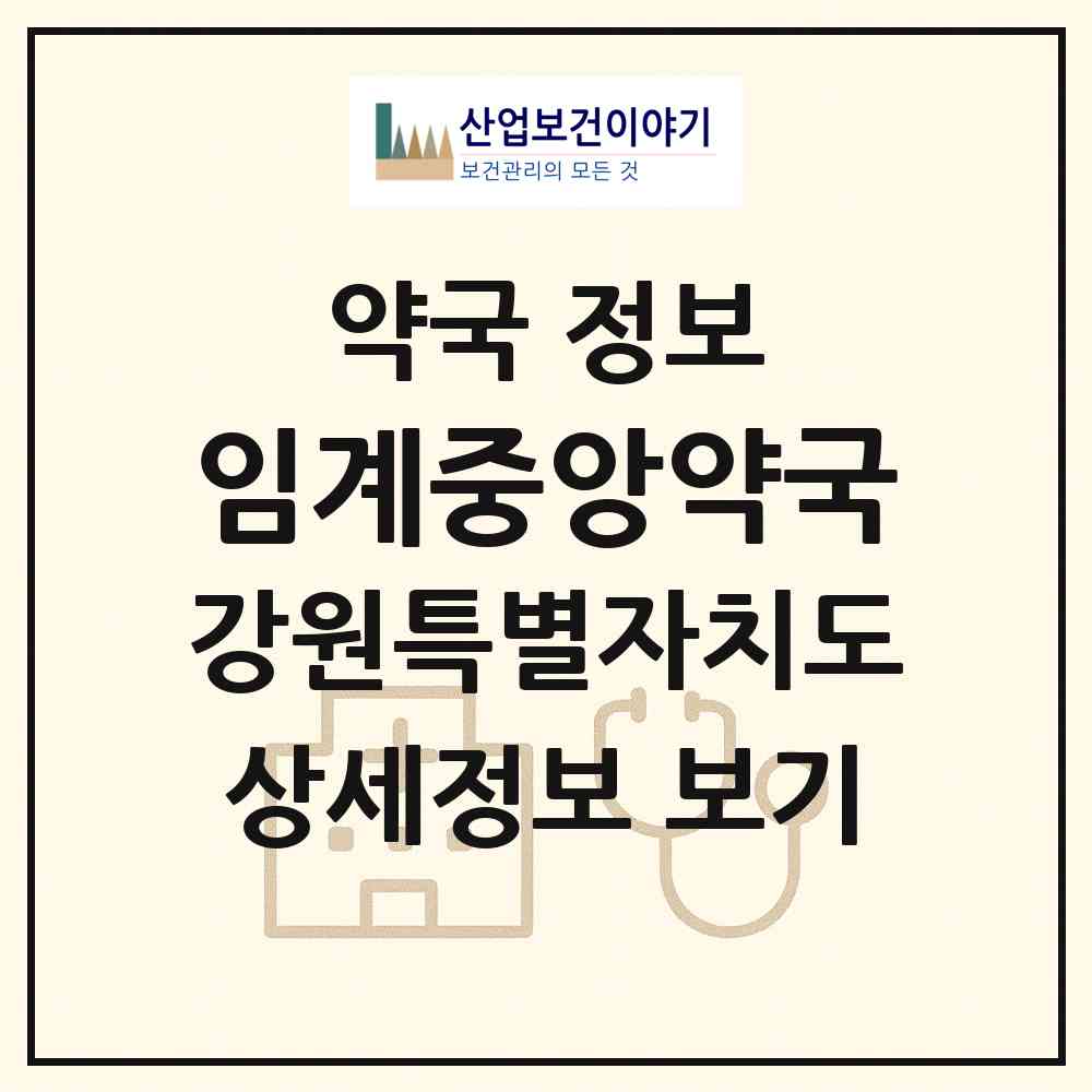 2026 임계중앙약국 (정선군 임계면) | 위치·전화번호·약사수 약국 정보