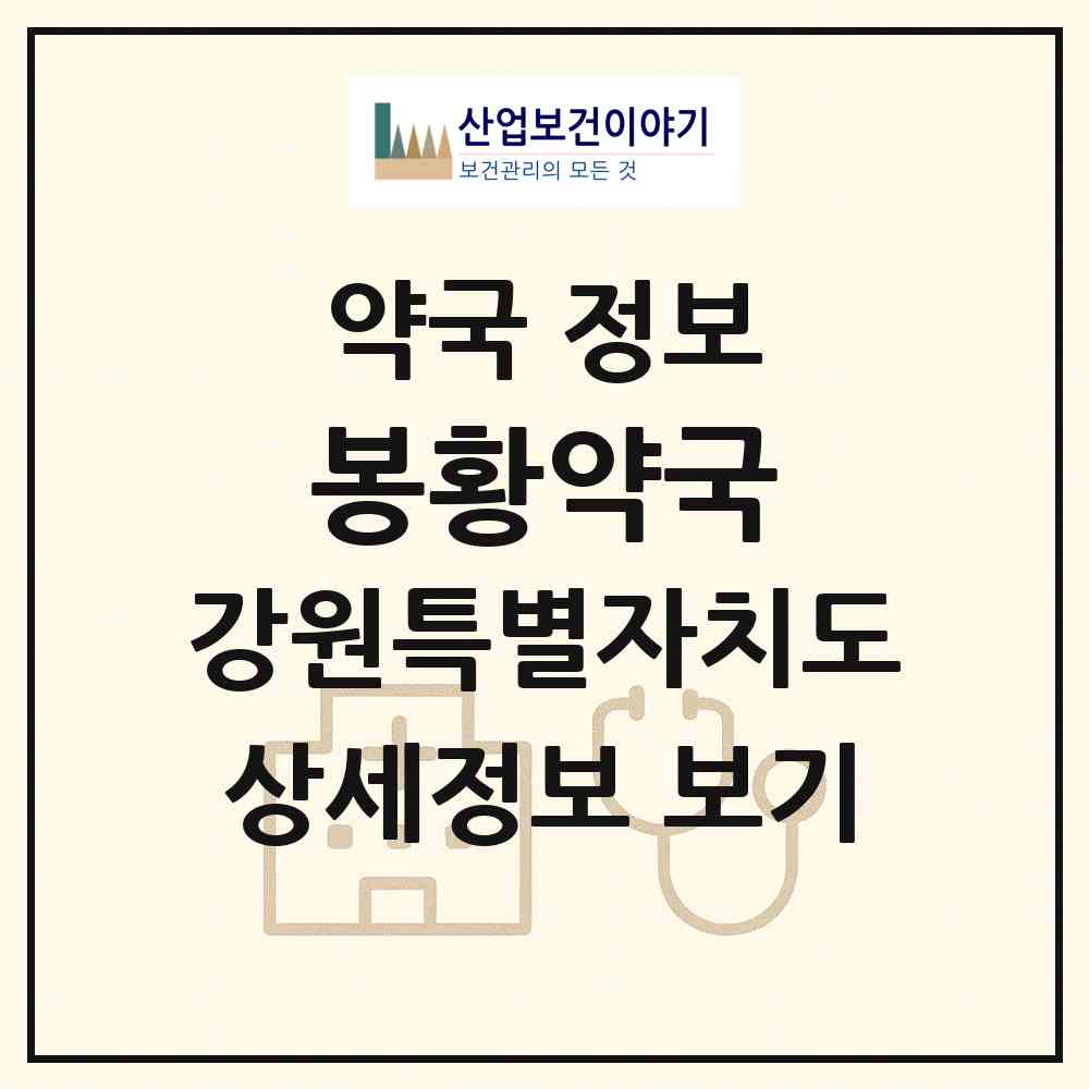 2026 봉황약국 (삼척시 정상동) | 위치·전화번호·약사수 약국 정보