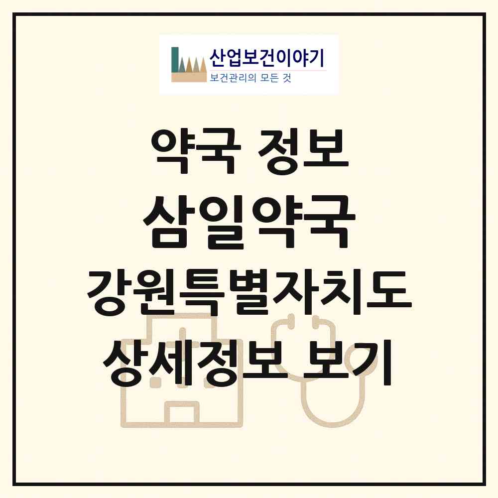 2026 삼일약국 (삼척시 남양동) | 위치·전화번호·약사수 약국 정보