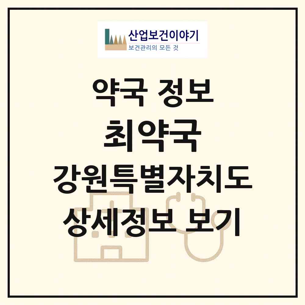2026 최약국 (속초시 교동) | 위치·전화번호·약사수 약국 정보
