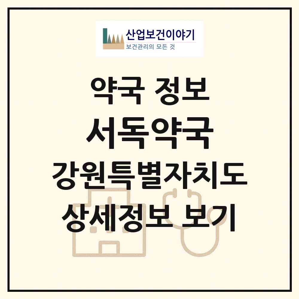2026 서독약국 (속초시 금호동) | 위치·전화번호·약사수 약국 정보