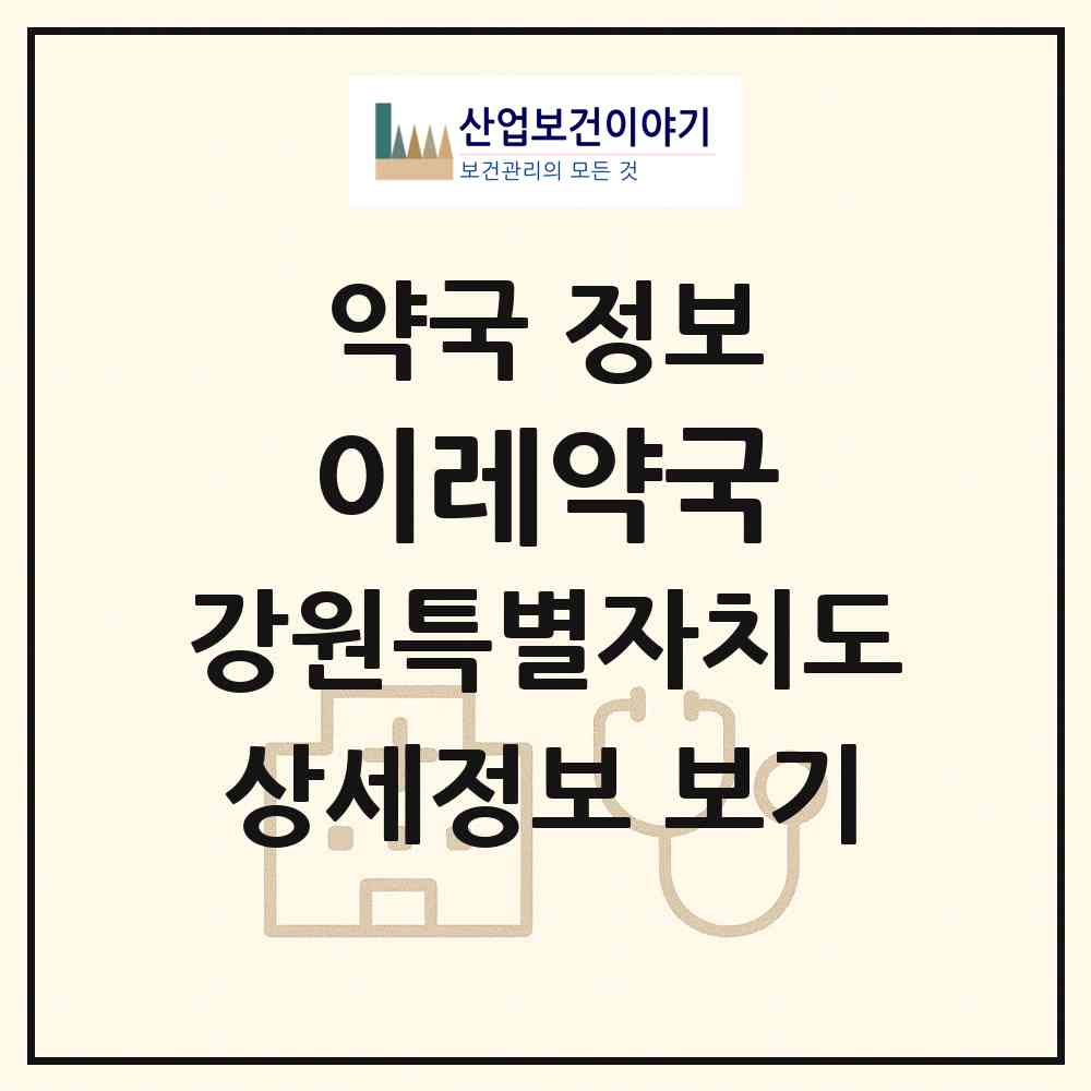 2026 이레약국 (속초시 조양동) | 위치·전화번호·약사수 약국 정보