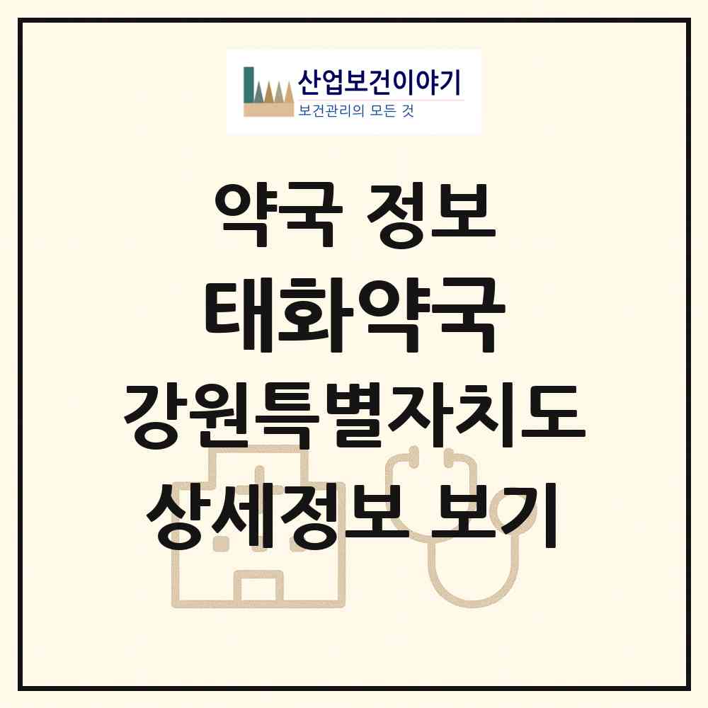2026 태화약국 (동해시 천곡동) | 위치·전화번호·약사수 약국 정보