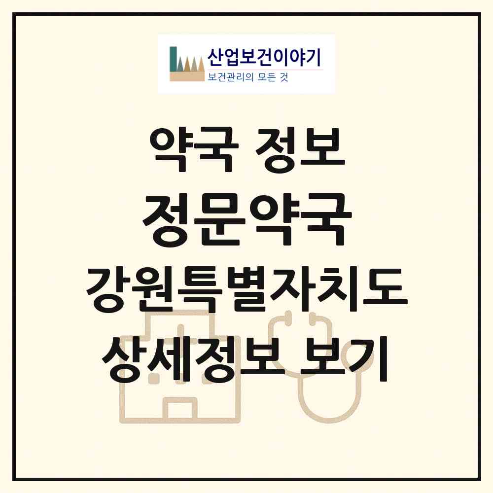 2026 정문약국 (원주시 일산동) | 위치·전화번호·약사수 약국 정보