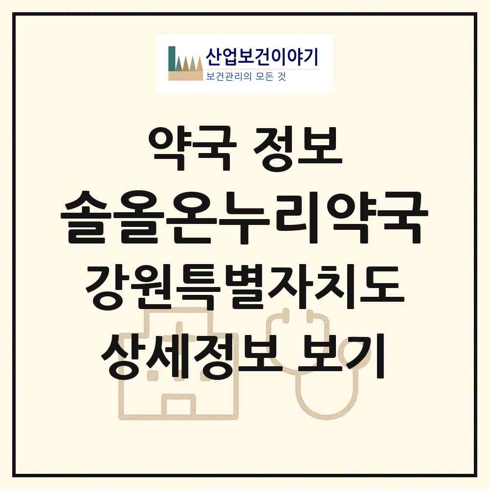 2026 솔올온누리약국 (강릉시 교동) | 위치·전화번호·약사수 약국 정보