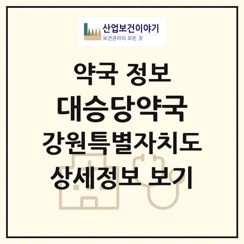 2026 대승당약국 (속초시 중앙동) | 위치·전화번호·약사수 약국 정보