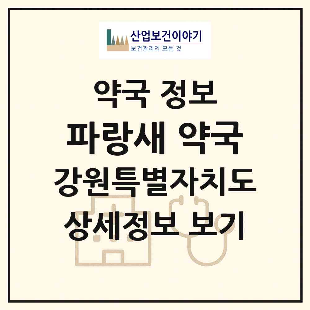 2026 파랑새 약국 (춘천시 퇴계동) | 위치·전화번호·약사수 약국 정보