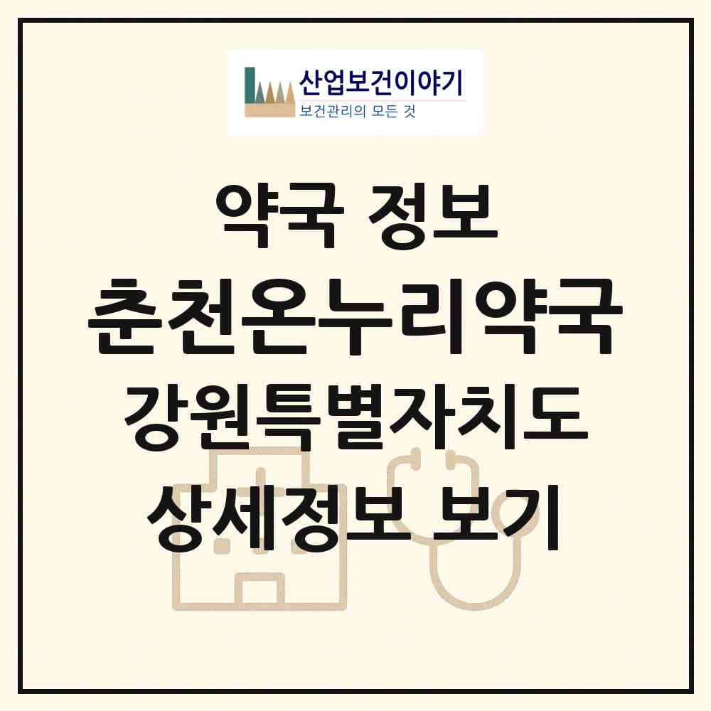 2026 춘천온누리약국 (춘천시 우두동) | 위치·전화번호·약사수 약국 정보