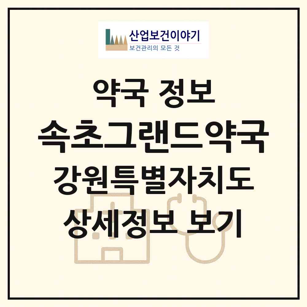 2026 속초그랜드약국 (속초시 교동) | 위치·전화번호·약사수 약국 정보