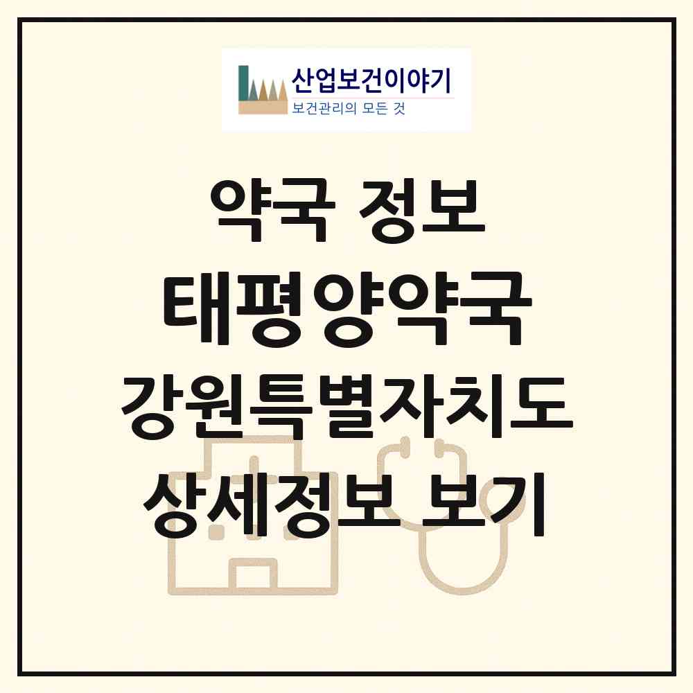 2026 태평양약국 (강릉시 교동) | 위치·전화번호·약사수 약국 정보
