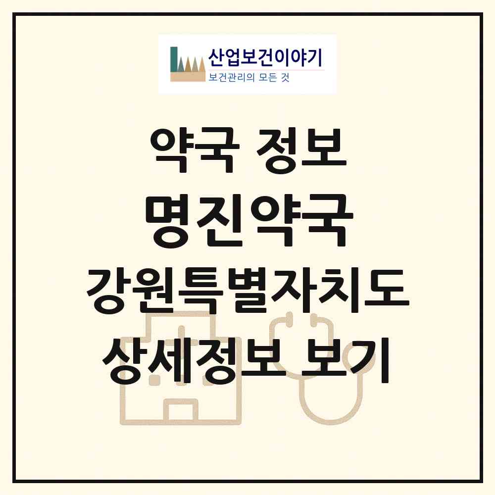 2026 명진약국 (동해시 부곡동) | 위치·전화번호·약사수 약국 정보