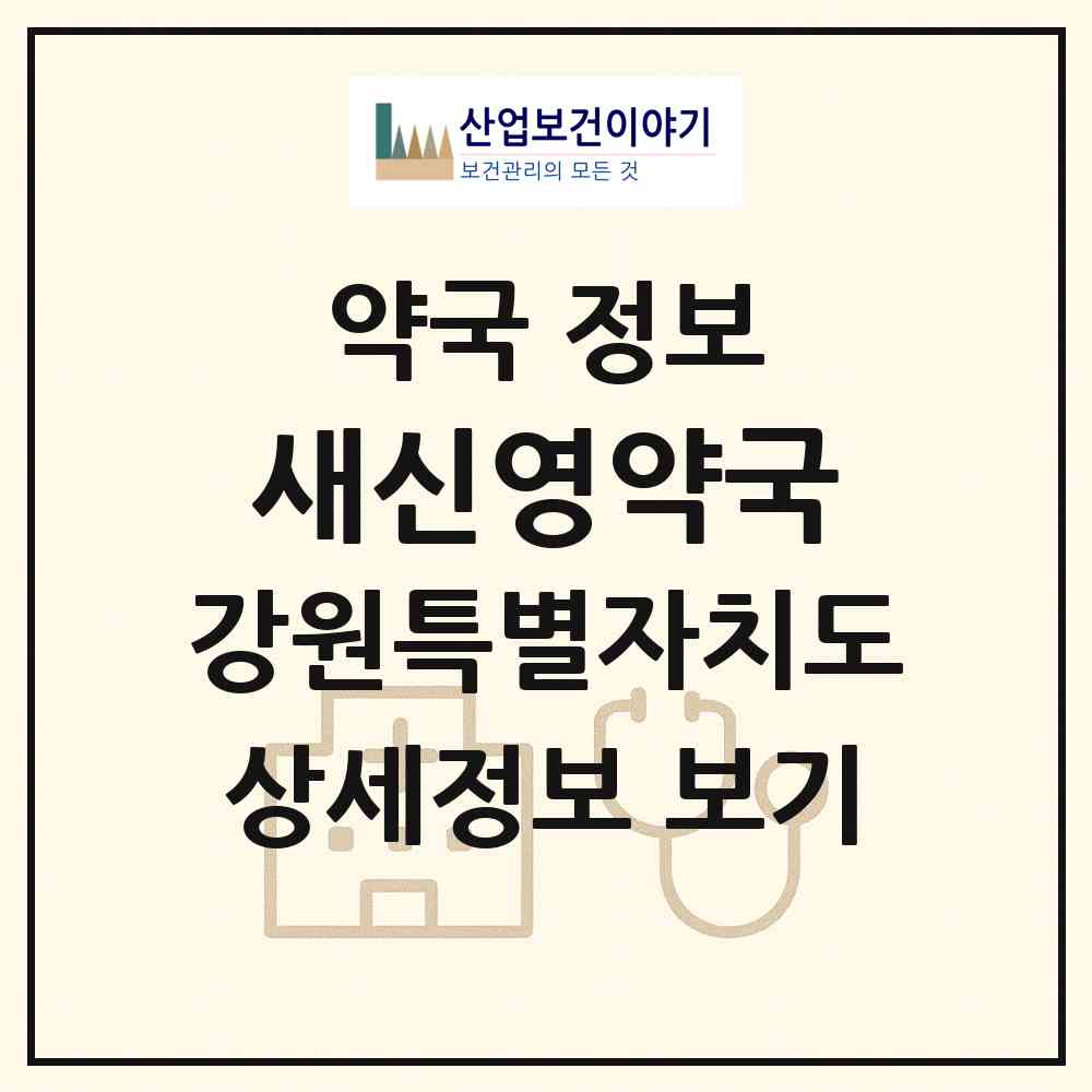 2026 새신영약국 (강릉시 임당동) | 위치·전화번호·약사수 약국 정보