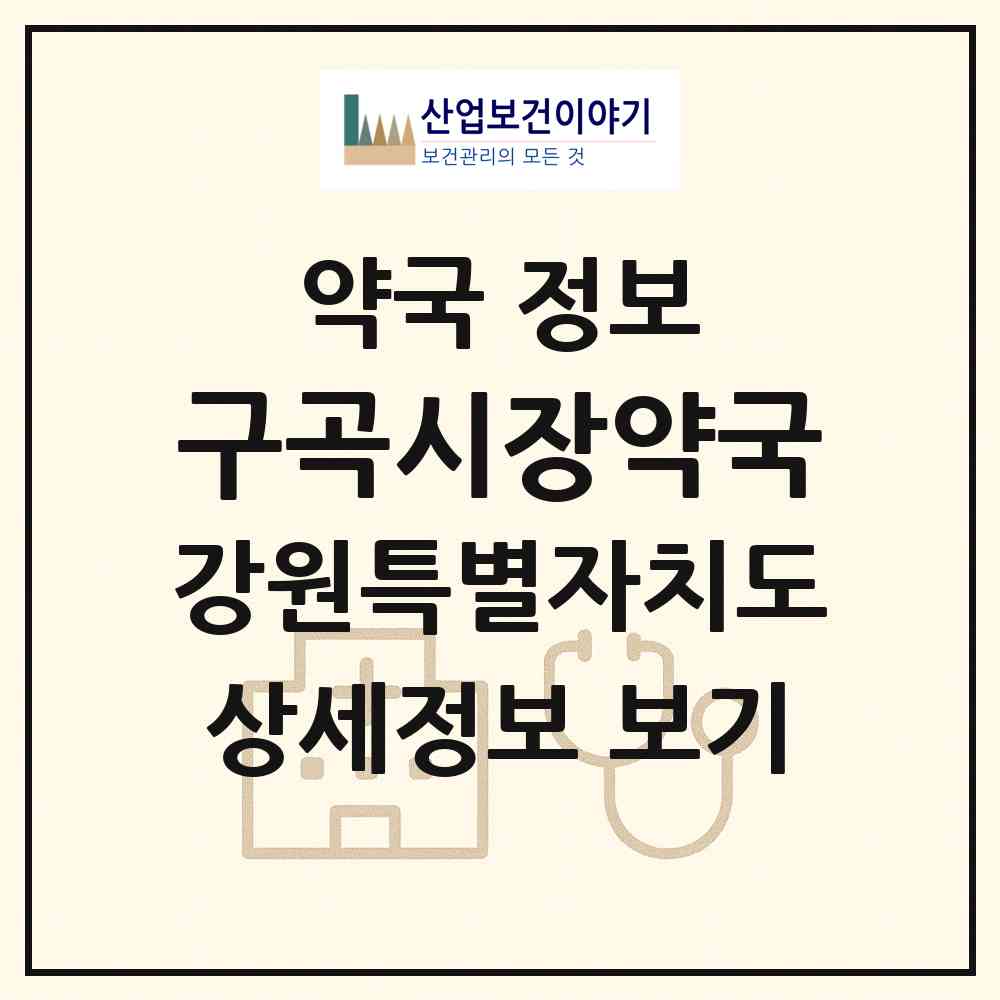 2026 구곡시장약국 (원주시 단구동) | 위치·전화번호·약사수 약국 정보