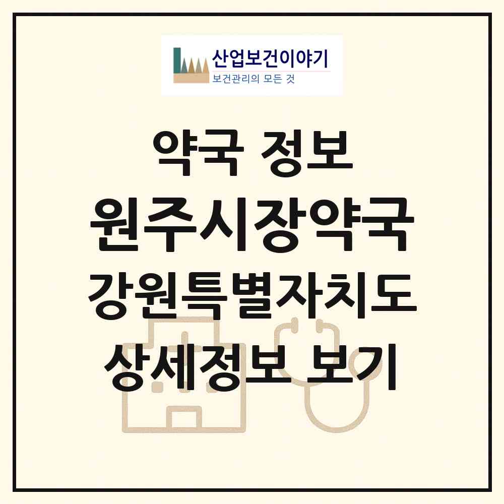 2026 원주시장약국 (원주시 중앙동) | 위치·전화번호·약사수 약국 정보