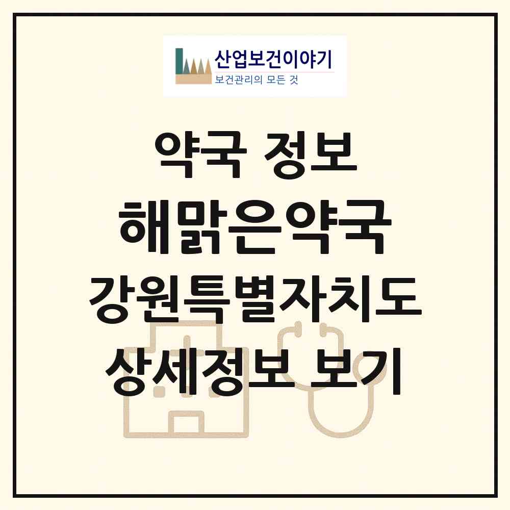 2026 해맑은약국 (동해시 천곡동) | 위치·전화번호·약사수 약국 정보