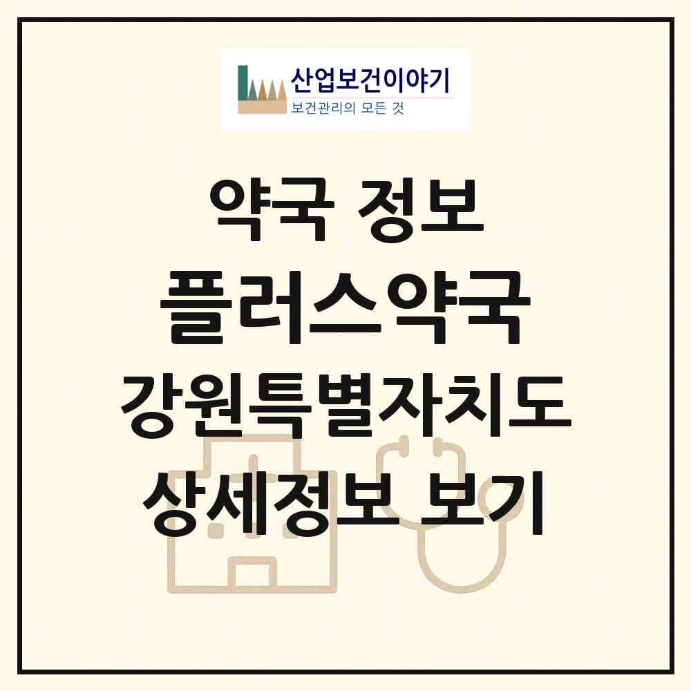 2026 플러스약국 (강릉시 옥천동) | 위치·전화번호·약사수 약국 정보