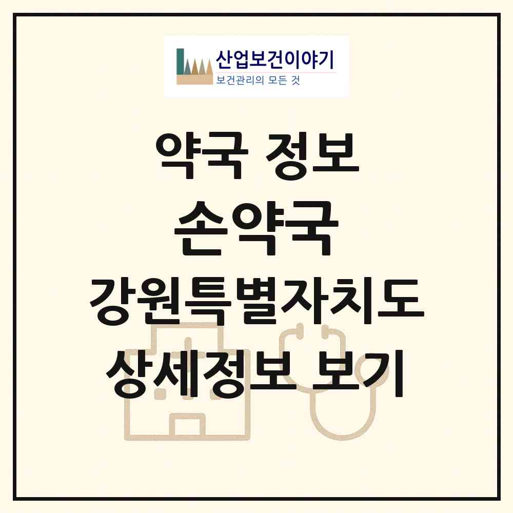 2026 손약국 (원주시 일산동) | 위치·전화번호·약사수 약국 정보