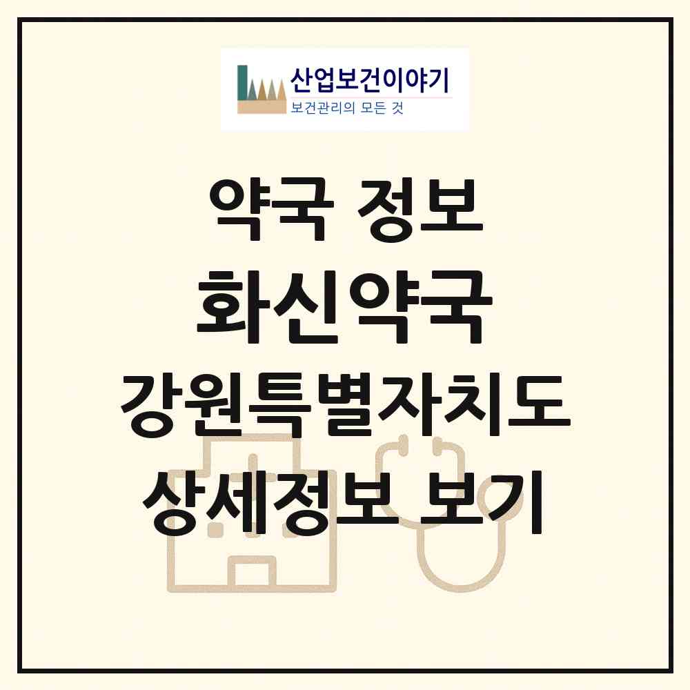 2026 화신약국 (원주시 무실동) | 위치·전화번호·약사수 약국 정보