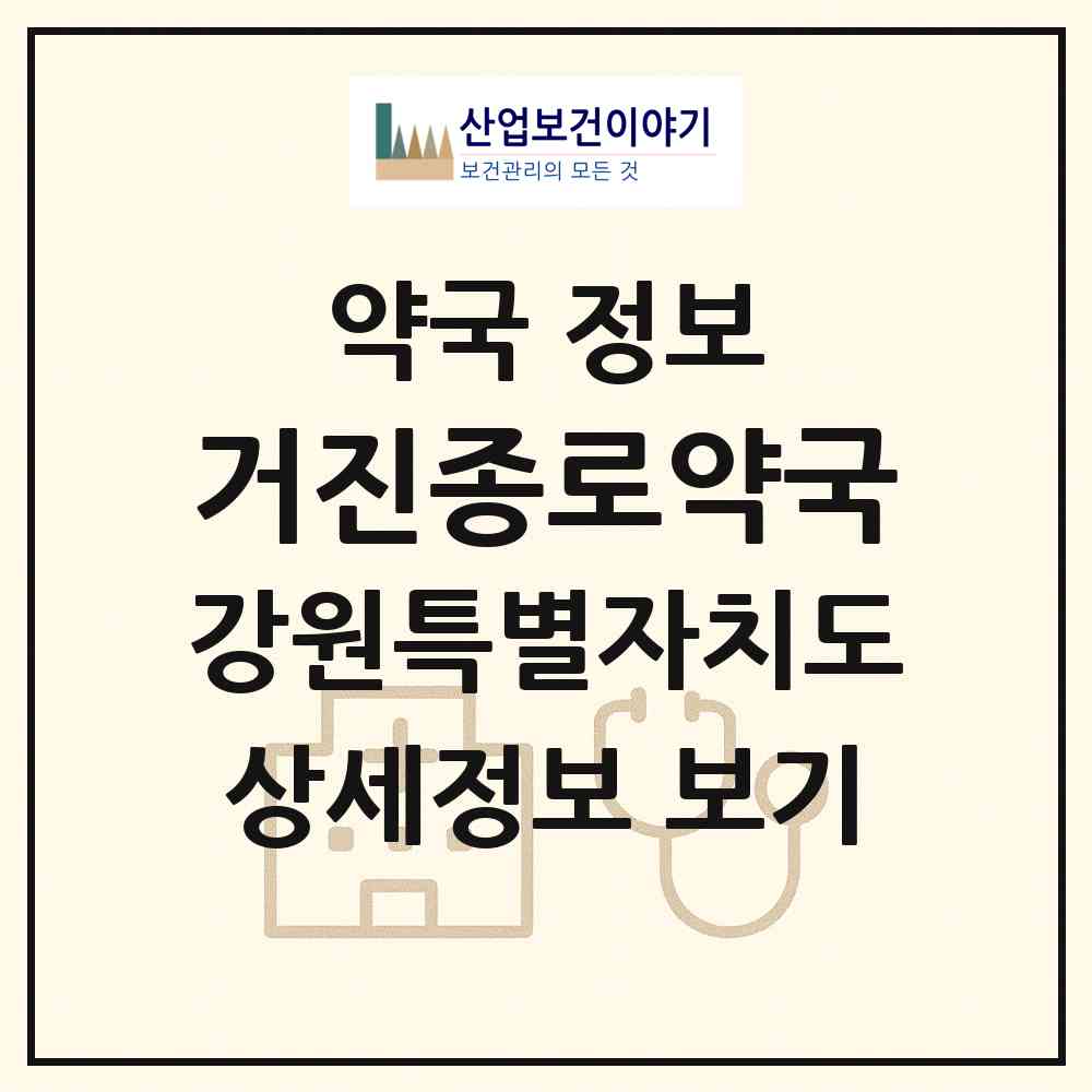 2026 거진종로약국 (고성군 거진읍) | 위치·전화번호·약사수 약국 정보