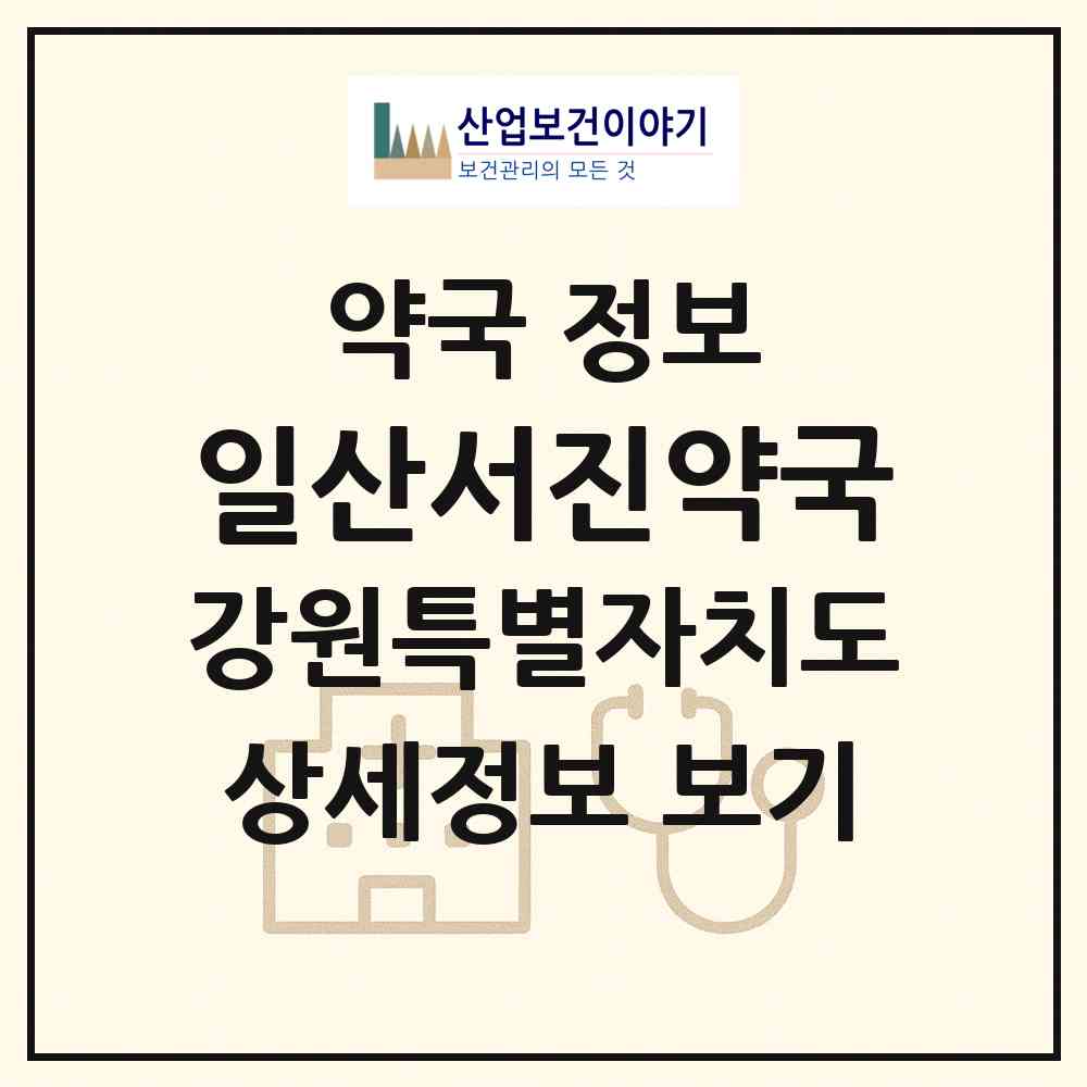 2026 일산서진약국 (원주시 일산동) | 위치·전화번호·약사수 약국 정보