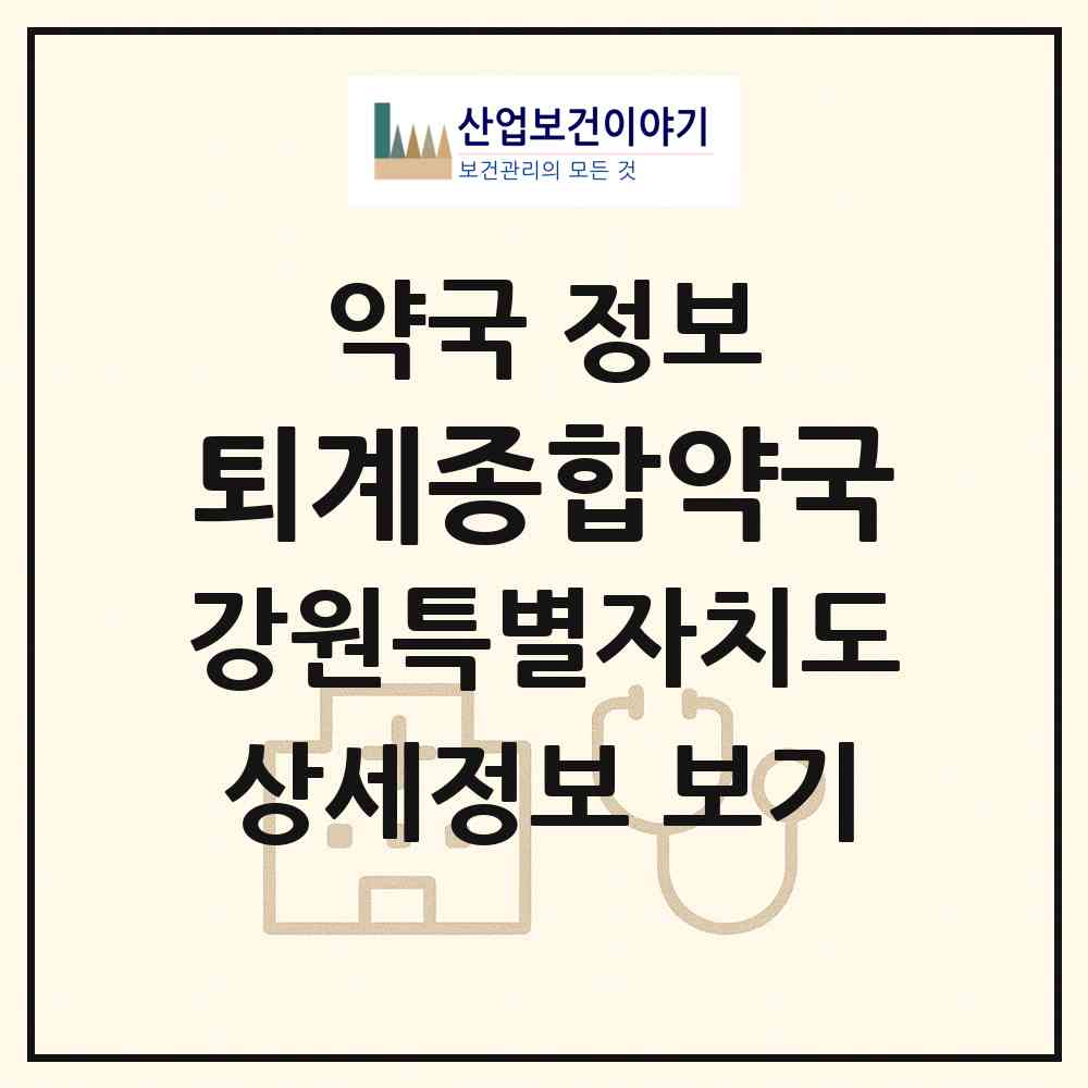 2026 퇴계종합약국 (춘천시 퇴계동) | 위치·전화번호·약사수 약국 정보