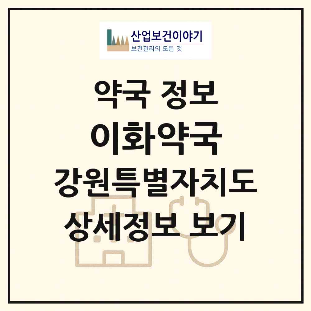 2026 이화약국 (춘천시 중앙로2가) | 위치·전화번호·약사수 약국 정보