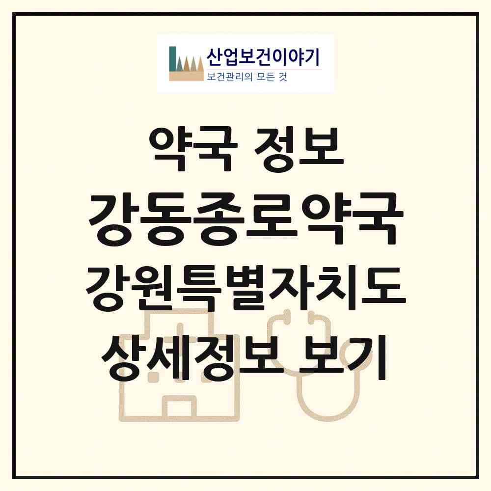 2026 강동종로약국 (강릉시 강동면) | 위치·전화번호·약사수 약국 정보