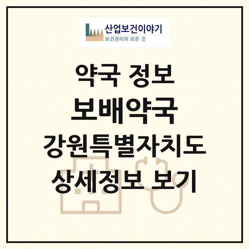 2026 보배약국 (춘천시 퇴계동) | 위치·전화번호·약사수 약국 정보