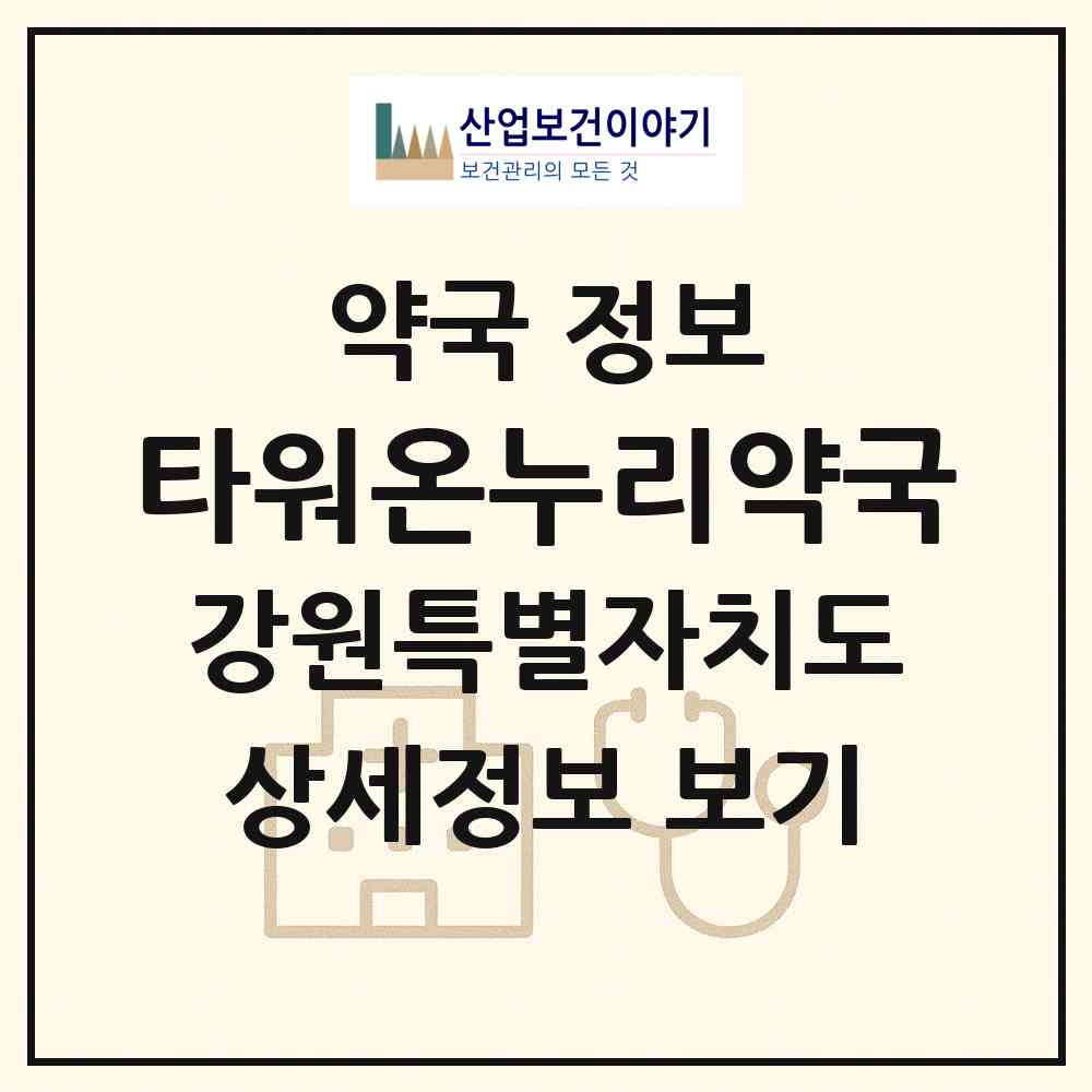 2026 타워온누리약국 (춘천시 온의동) | 위치·전화번호·약사수 약국 정보