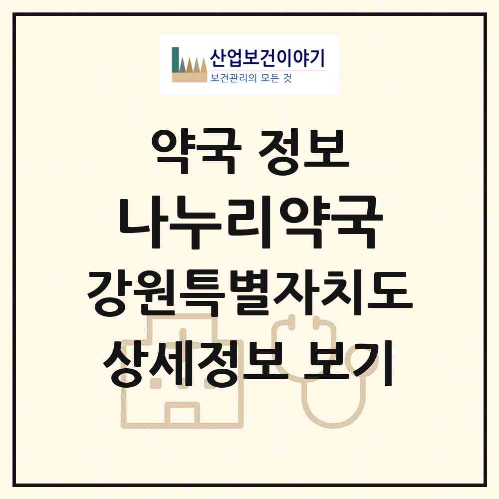 2026 나누리약국 (춘천시 후평동) | 위치·전화번호·약사수 약국 정보
