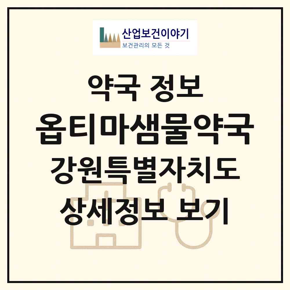 2026 옵티마샘물약국 (춘천시 석사동) | 위치·전화번호·약사수 약국 정보