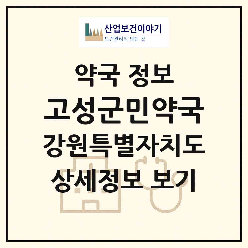 2026 고성군민약국 (고성군 거진읍) | 위치·전화번호·약사수 약국 정보