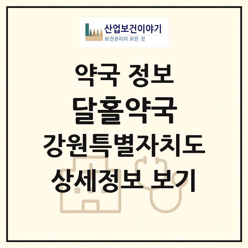 2026 달홀약국 (고성군 간성읍) | 위치·전화번호·약사수 약국 정보