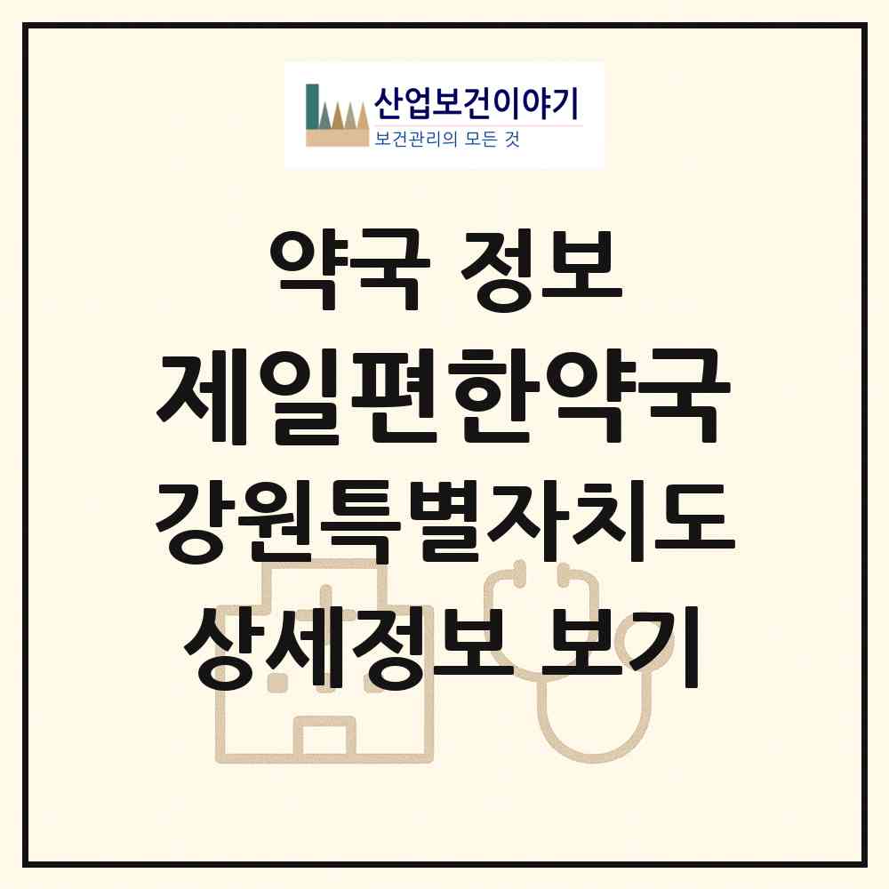2026 제일편한약국 (원주시 흥업면) | 위치·전화번호·약사수 약국 정보